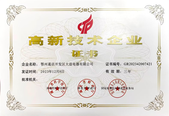 高新企業(yè)技術(shù)證書